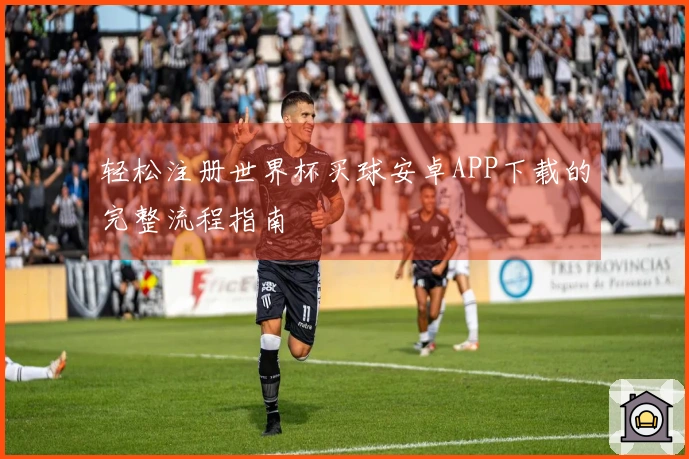 轻松注册世界杯买球安卓APP下载的完整流程指南