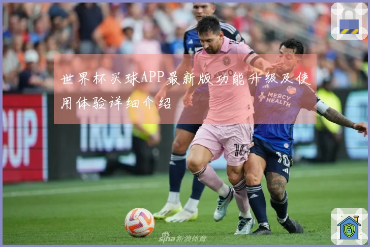 世界杯买球APP最新版功能升级及使用体验详细介绍