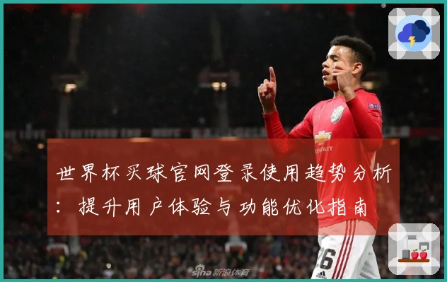 世界杯买球官网登录使用趋势分析：提升用户体验与功能优化指南
