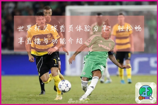 世界杯买球首页体验分享：轻松畅享直播与功能介绍