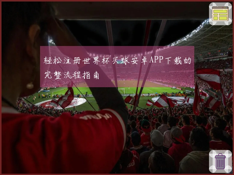 轻松注册世界杯买球安卓APP下载的完整流程指南