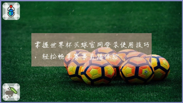 掌握世界杯买球官网登录使用技巧，轻松畅享赛事直播体验